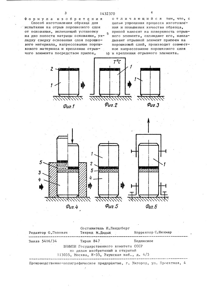 Способ изготовления образца для испытания на отрыв порошкового слоя от основания (патент 1432370)