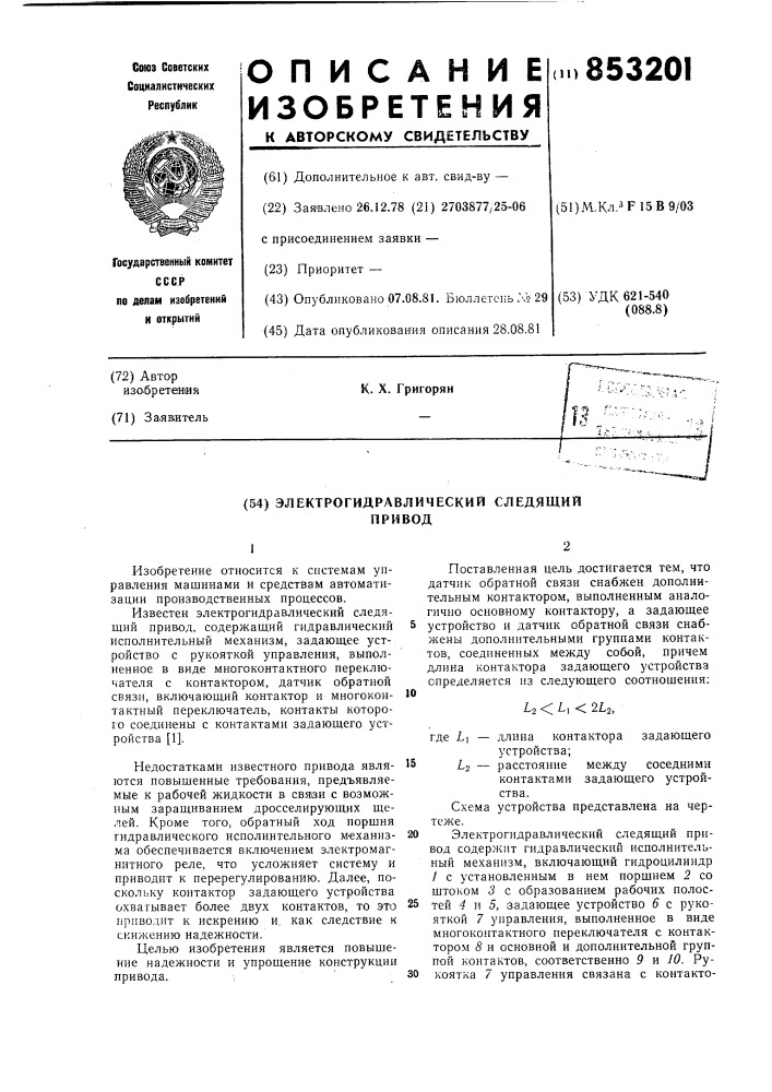 Электрогидравлический следящий привод (патент 853201)