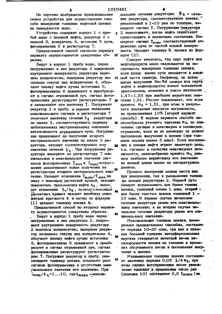 Способ измерения толщины нефтяной пленки на поверхности воды (его варианты) (патент 1010461)