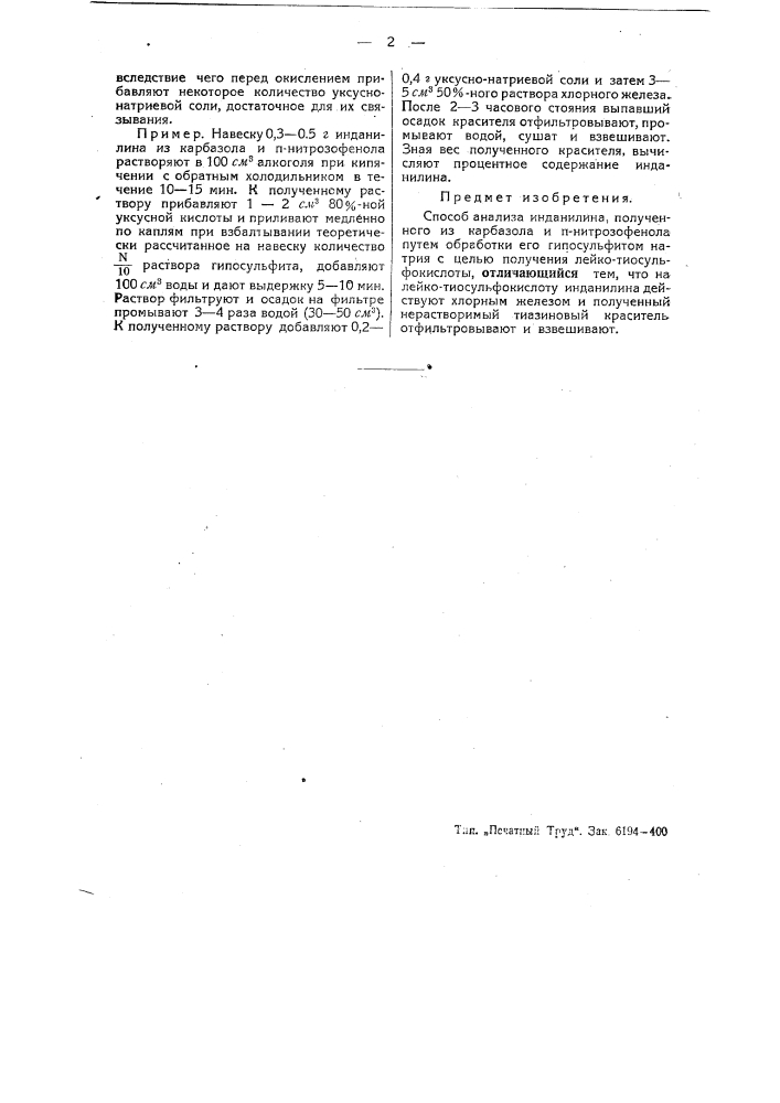 Способ анализа индинилина, полученного из карбазола и n- нитрозофенола (патент 45023)