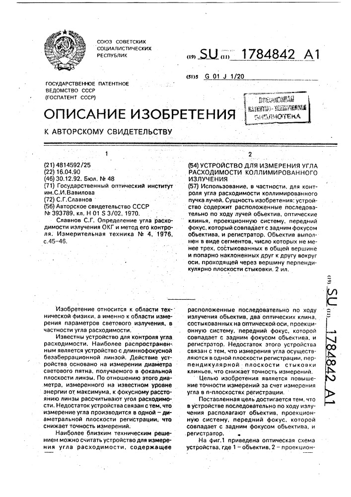 Устройство для измерения угла расходимости коллимированного излучения (патент 1784842)