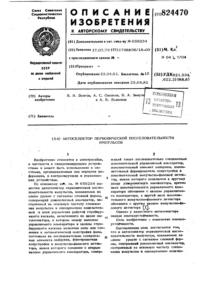 Автоселектор периодической последо-вательности импульсов (патент 824470)