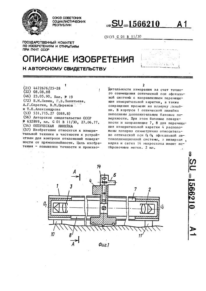 Оптическая линейка (патент 1566210)