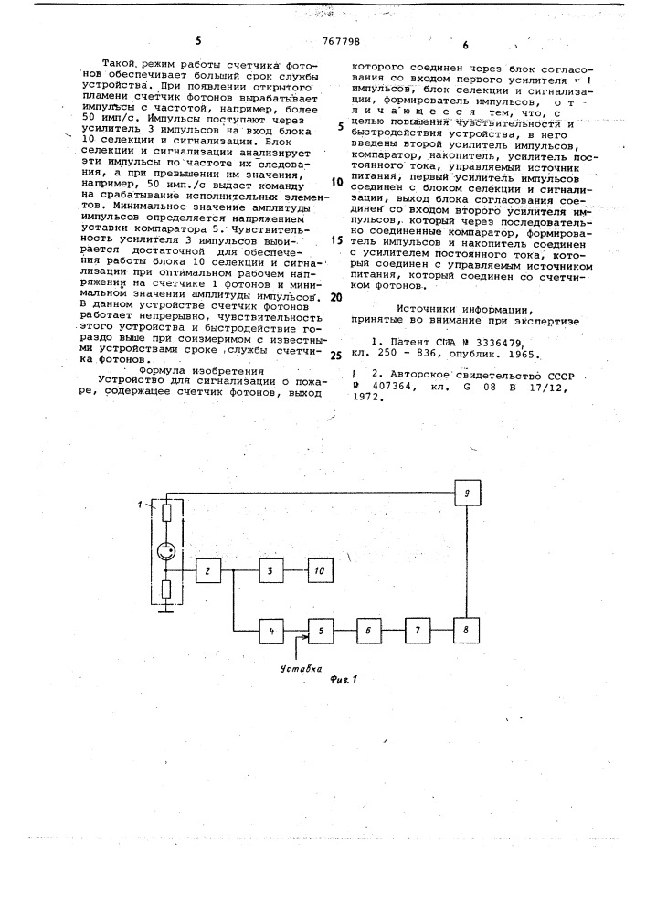 Устройство для сигнализации о пожаре (патент 767798)