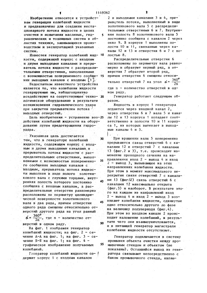 Генератор колебаний жидкости (патент 1149062)