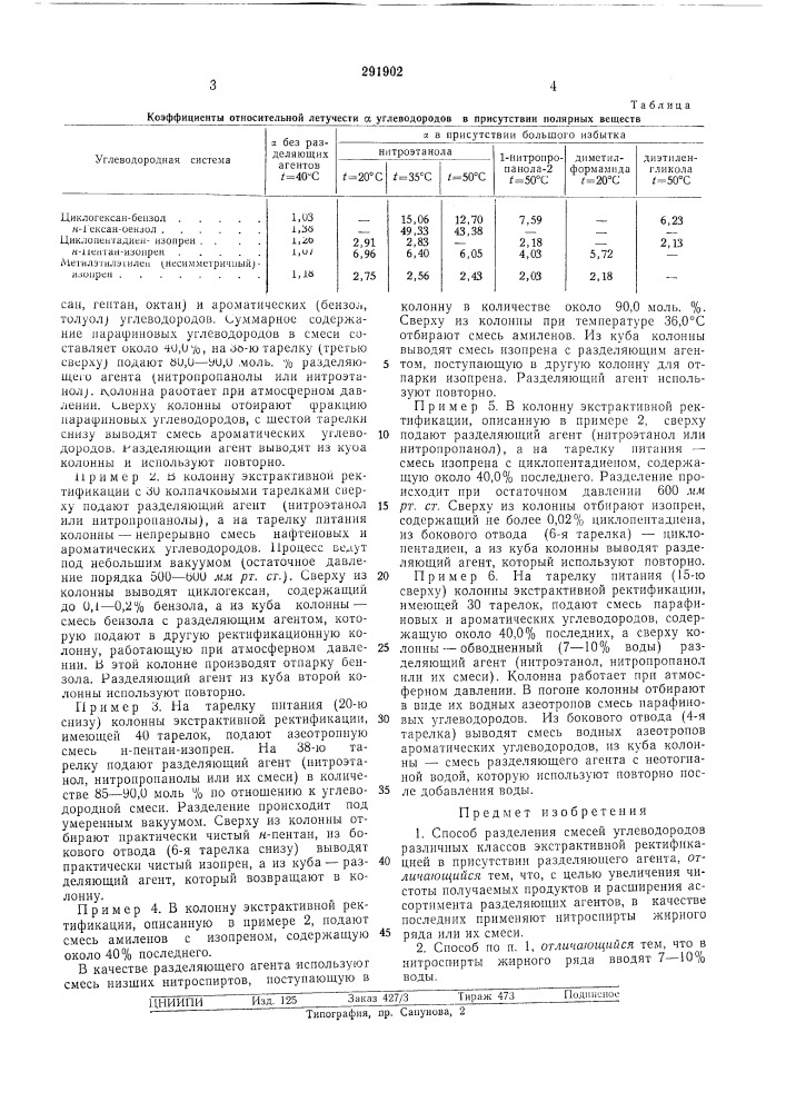 Разделения смесей углеводородов (патент 291902)