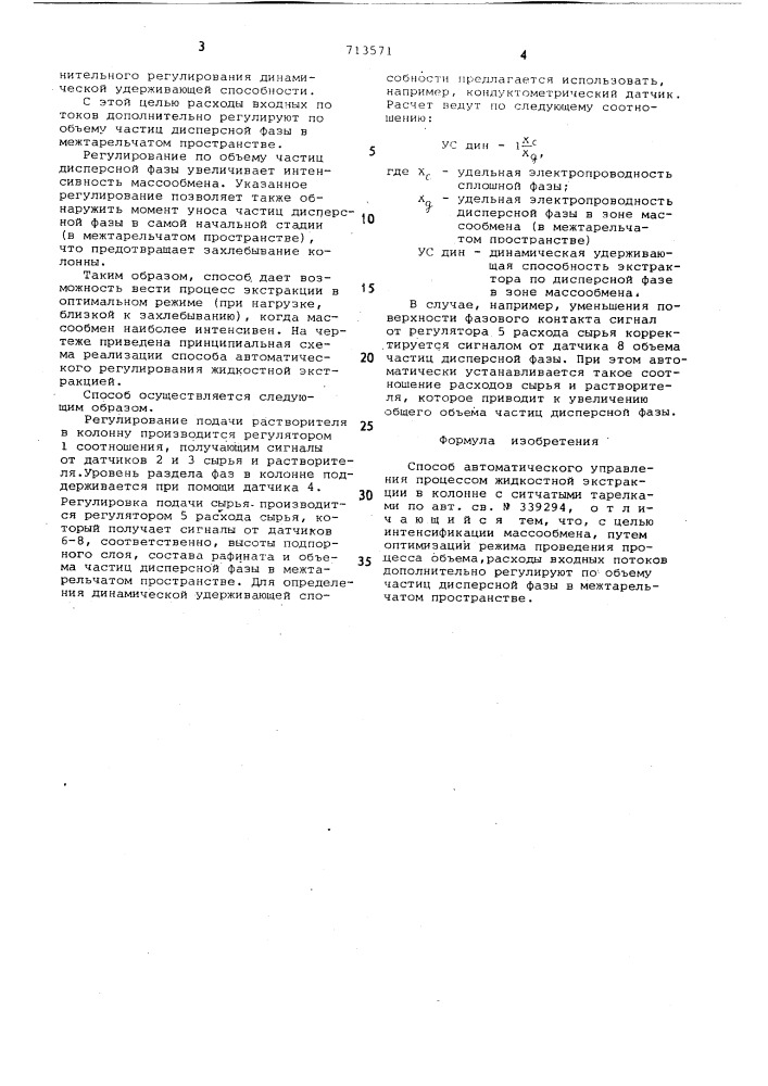 Способ автоматического управления процессом жидкостной экстракции в колонне с ситчатыми тарелками (патент 713571)