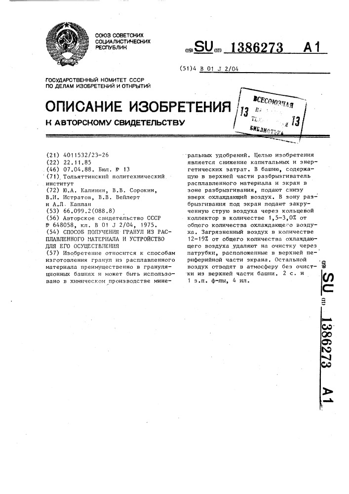 Способ получения гранул из расплавленного материала и устройство для его осуществления (патент 1386273)