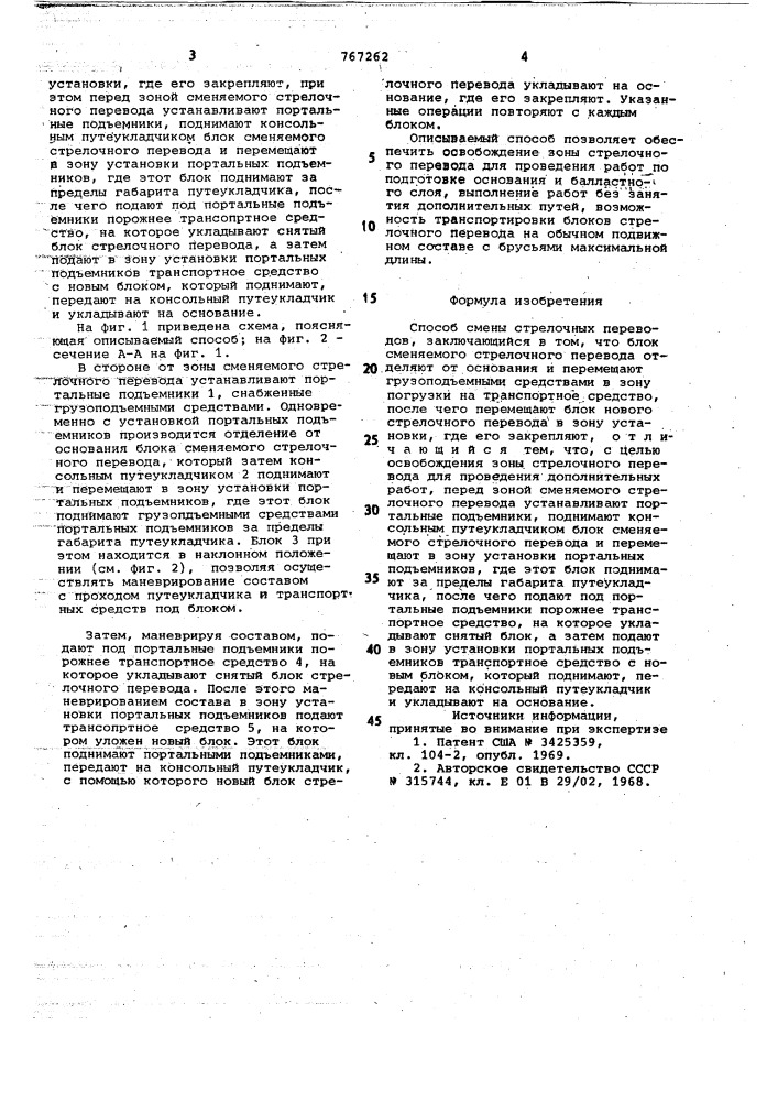 Способ смены стрелочных переводов (патент 767262)