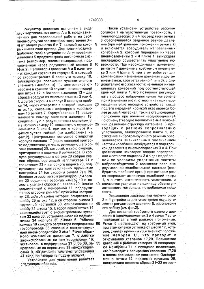 Устройство для уплотнения грунта (патент 1749333)