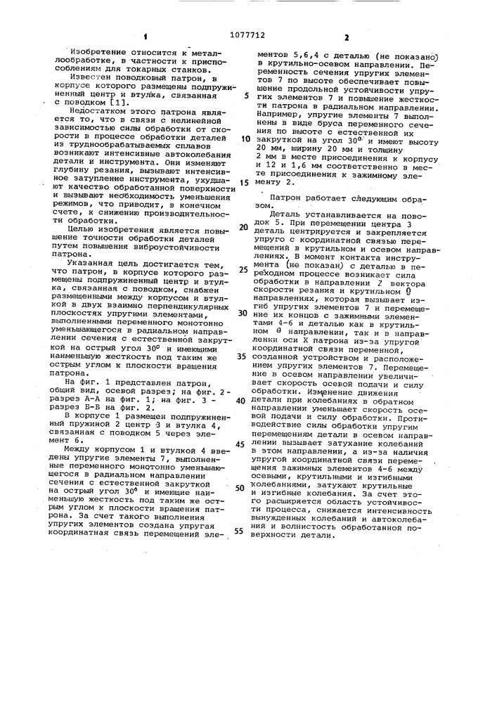 Поводковый патрон (патент 1077712)
