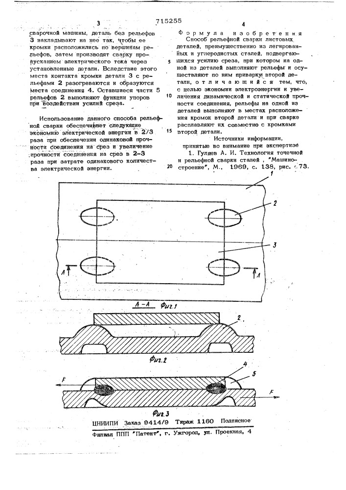 Способ рельефной сварки листовых деталей (патент 715255)