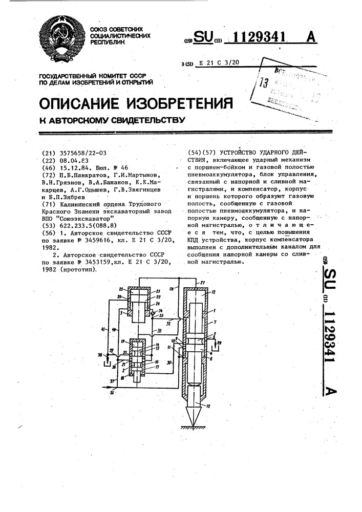 Устройство ударного действия (патент 1129341)