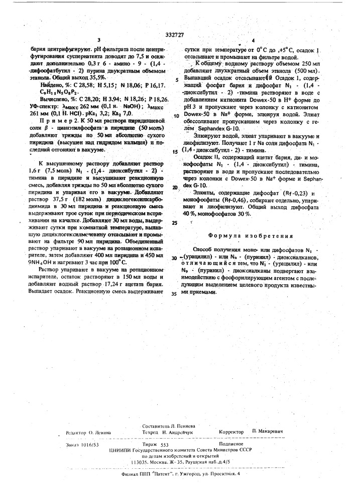 Способ получения моноили дифосфатов (урацилил)- или - (пуринил)диоксиалканов (патент 332727)