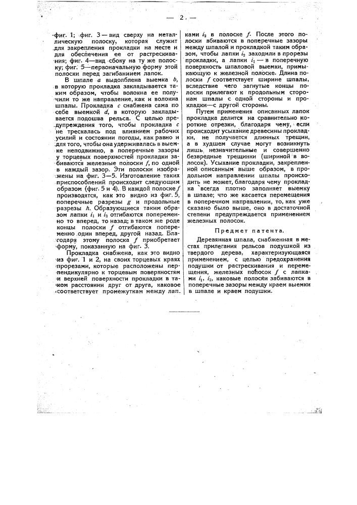 Деревянная шпала (патент 15236)