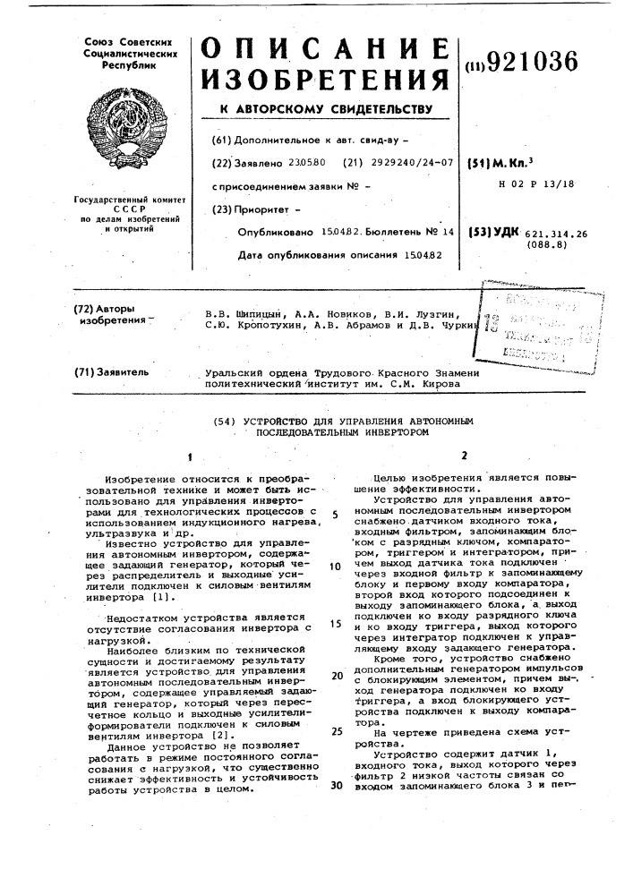 Устройство для управления автономным последовательным инвертором (патент 921036)