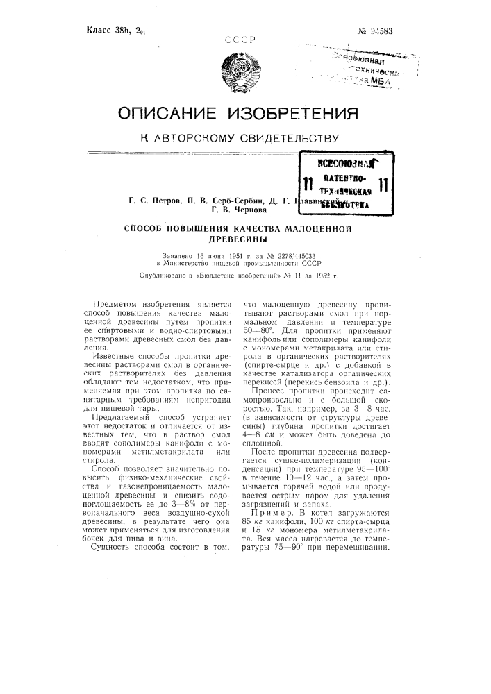 Способ повышения качества малоценной древесины (патент 94583)