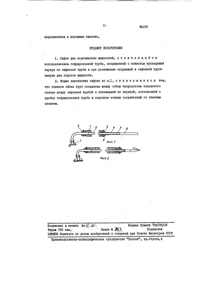 Сифон для переливания жидкостей (патент 86231)