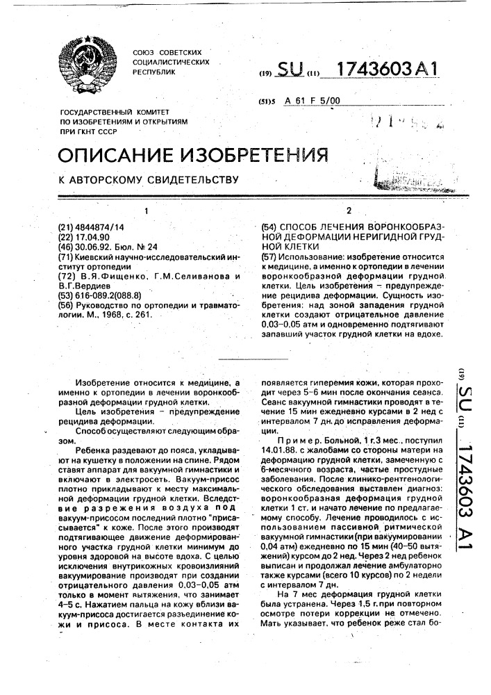 Способ лечения воронкообразной деформации неригидной грудной клетки (патент 1743603)