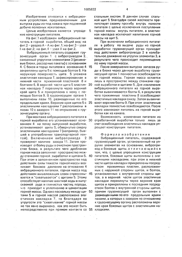 Вибрационный питатель (патент 1685832)