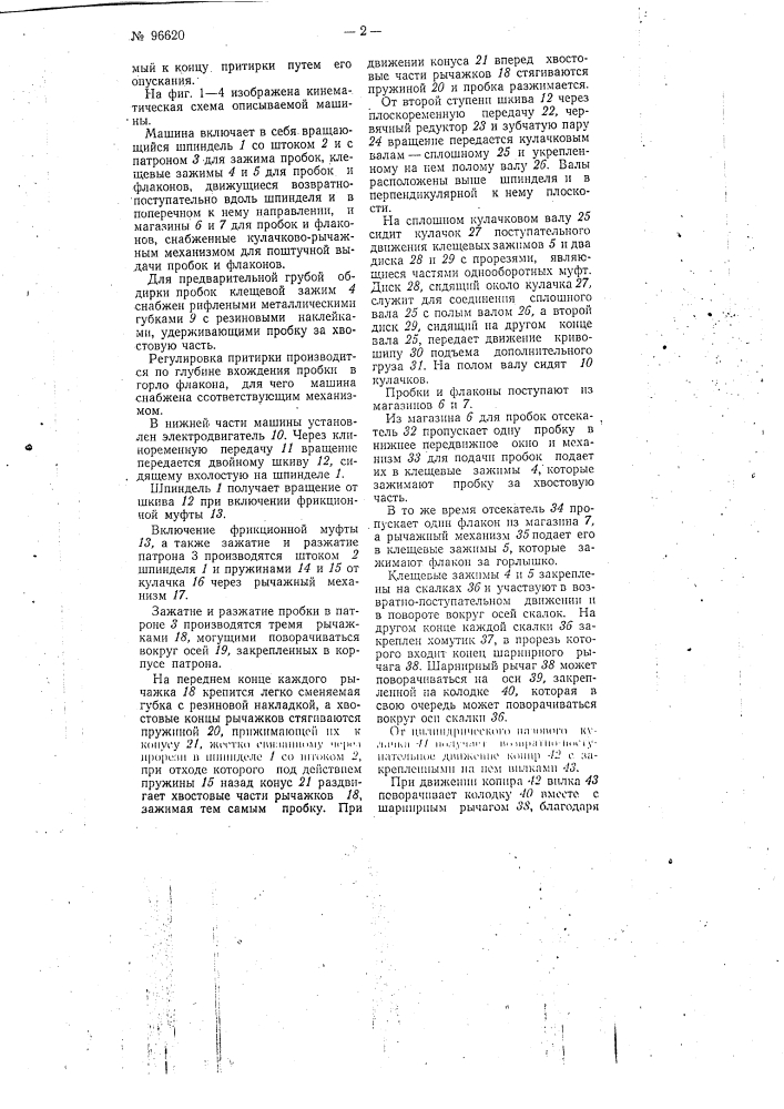 Машина для притирки пробок к стеклянным флаконам (патент 96620)