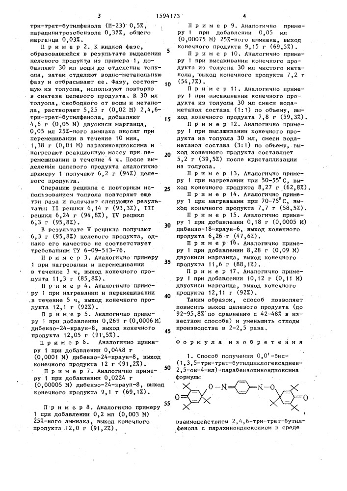 Способ получения 0,0 @ -бис(1,3,5-три-трет- бутилциклогексадиен-2,5-он-4-ил)-парабензохинондиоксима (патент 1594173)