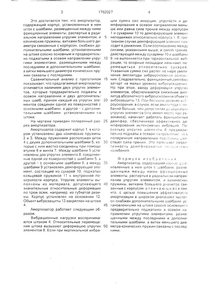 Амортизатор (патент 1762027)