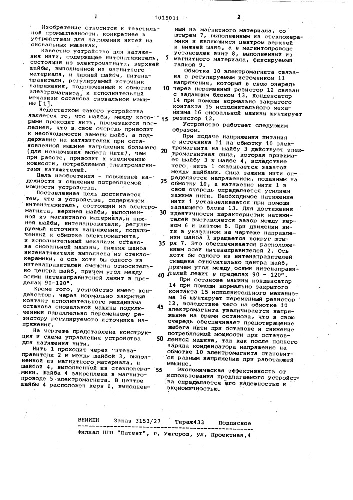 Устройство для натяжения нити (патент 1015011)