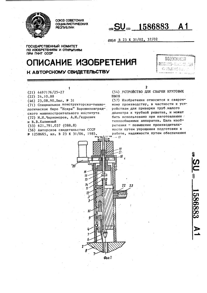 Устройство для сварки круговых швов (патент 1586883)