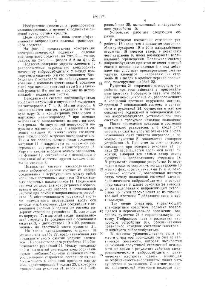 Электродинамическая подвеска сиденья транспортного средства (патент 1691171)