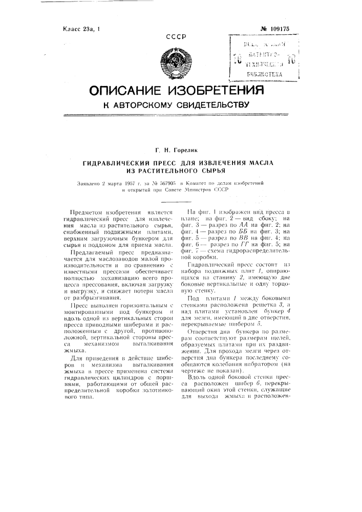 Гидравлический пресс для извлечения масла из растительного сырья (патент 109175)