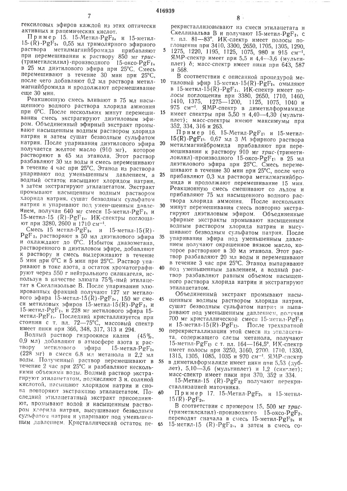 Способ получения оптически активныхили рацемических кислот или их эфиров15-алкил-простагландинов f (патент 416939)