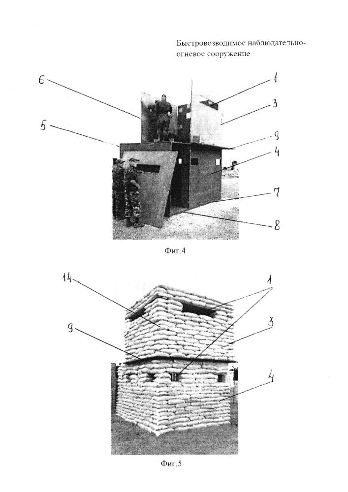 Быстровозводимое наблюдательно-огневое сооружение (патент 2652762)