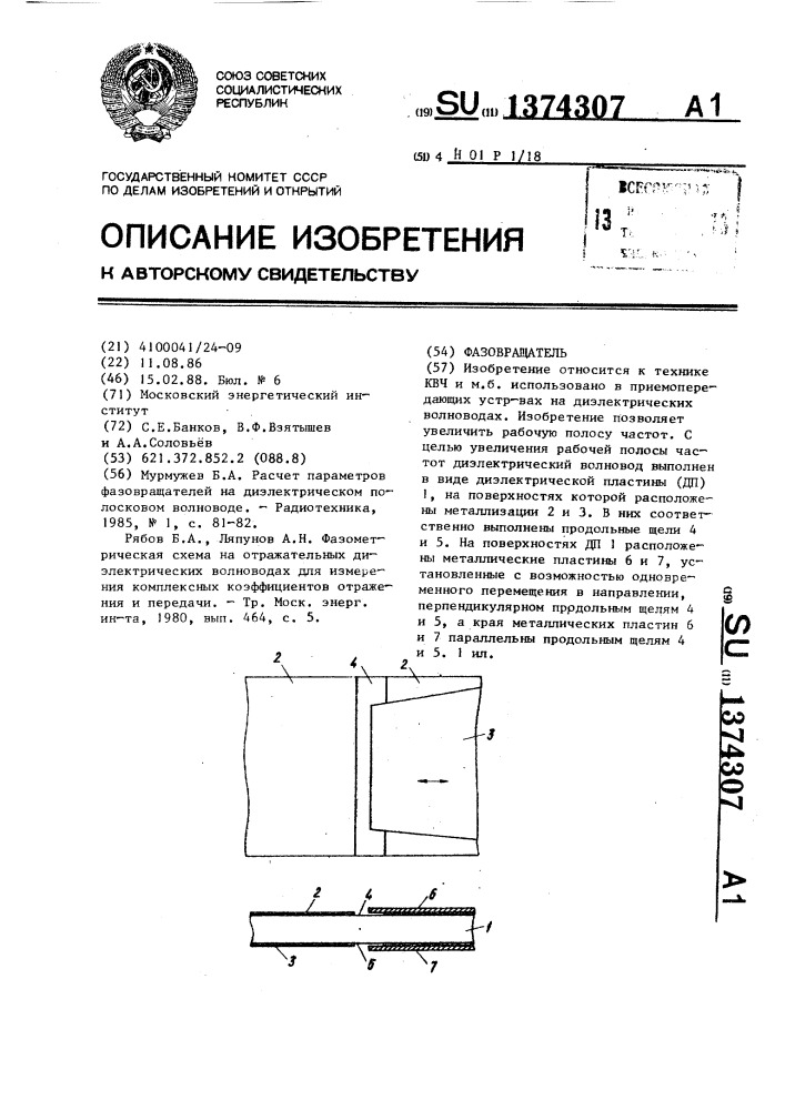 Фазовращатель (патент 1374307)