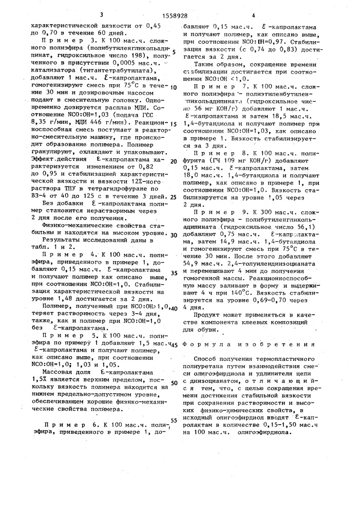 Способ получения термопластичного полиуретана (патент 1558928)