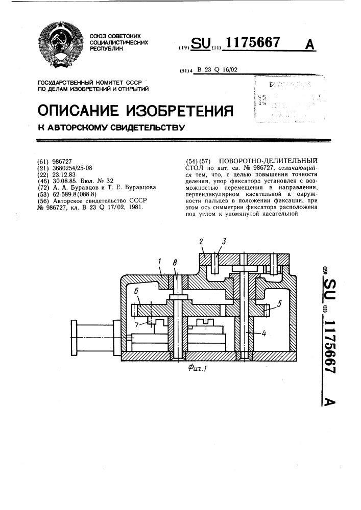 Поворотно-делительный стол (патент 1175667)