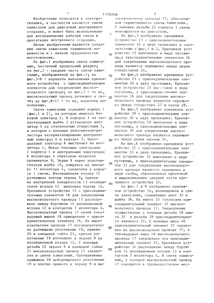 Свеча зажигания для двигателя внутреннего сгорания (патент 1370268)