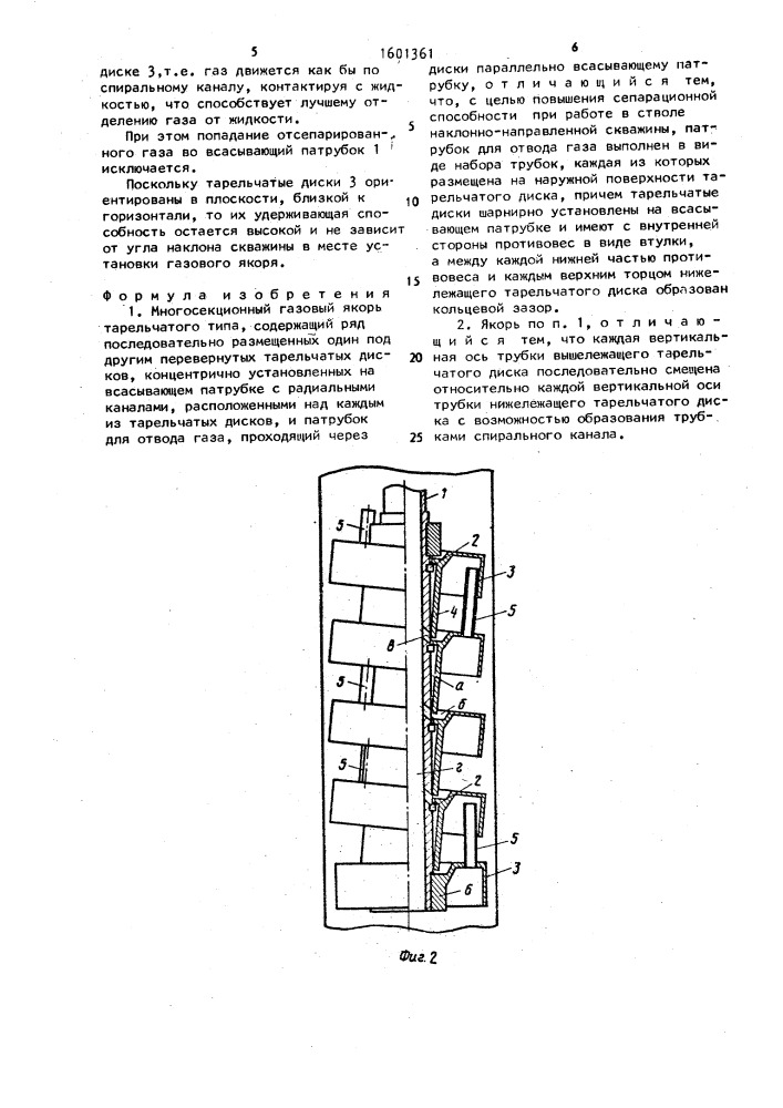 Многосекционный газовый якорь тарельчатого типа (патент 1601361)