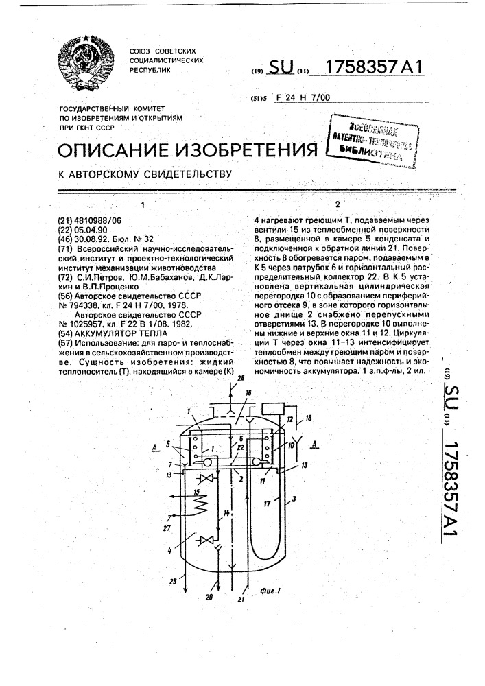 Аккумулятор тепла (патент 1758357)