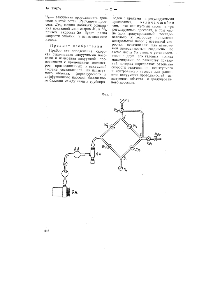 Прибор для определения скорости откачивания вакуумными насосами и измерения вакуумной проводимости (патент 79674)