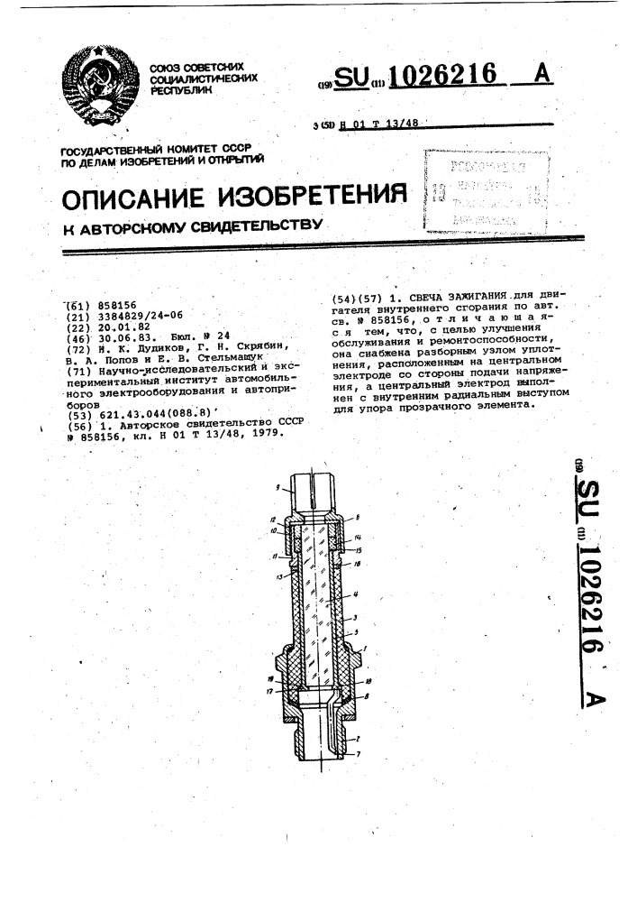 Свеча зажигания (патент 1026216)