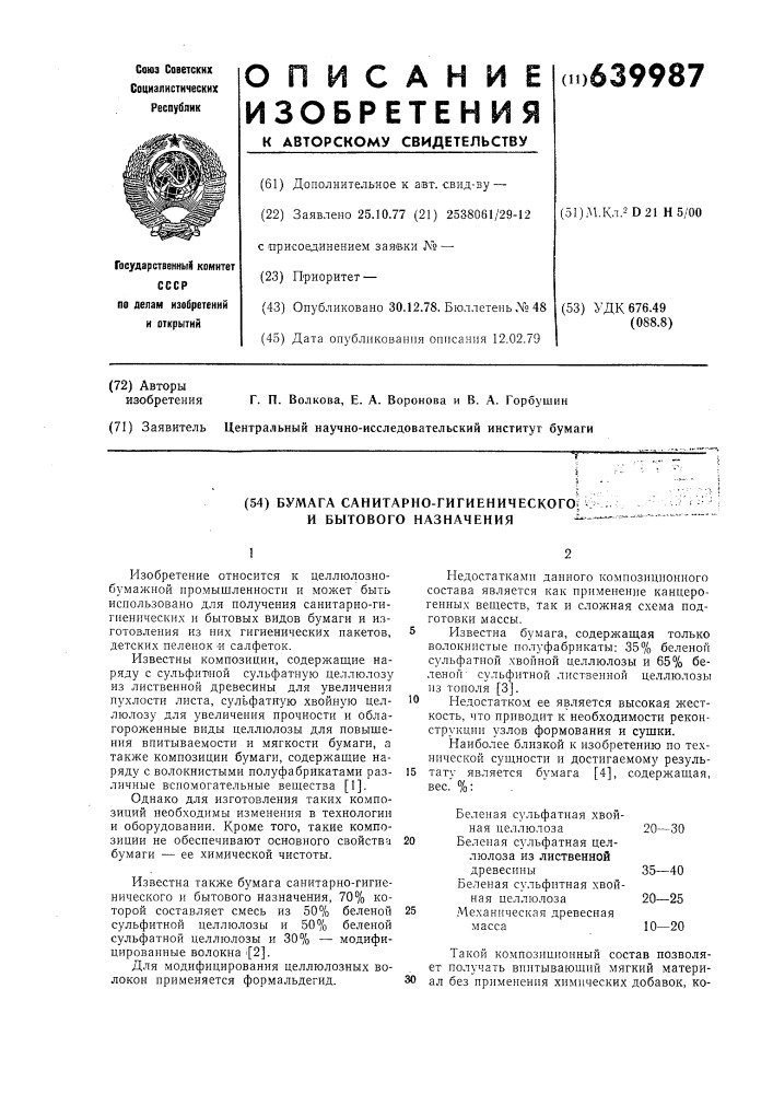 Бумага санитарно-гигиенического и бытового назначения (патент 639987)