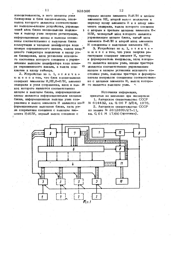 Многоканальное устройство для сбора и предварительной обработки данных при испытаниях электроподвижного состава (патент 928366)