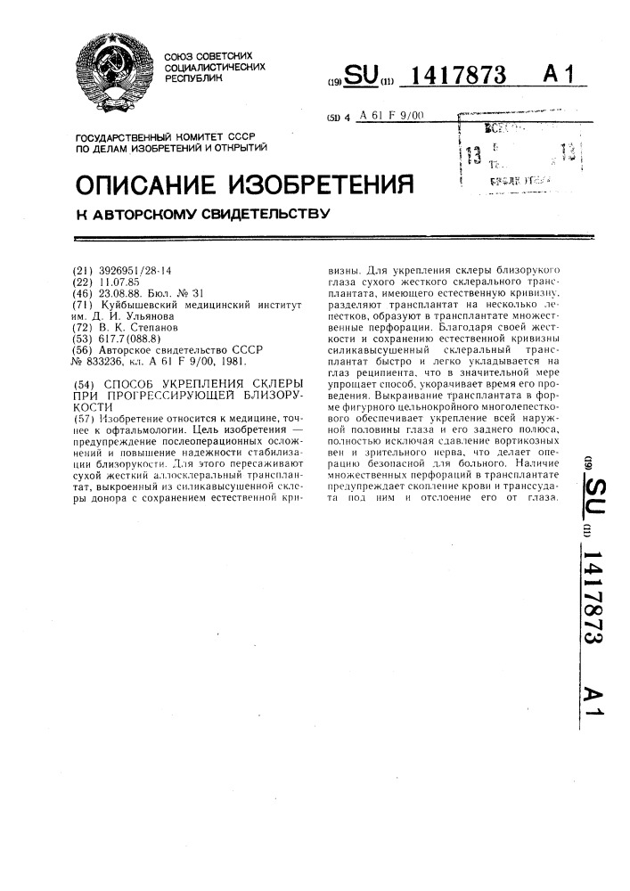 Способ укрепления склеры при прогрессирующей близорукости (патент 1417873)