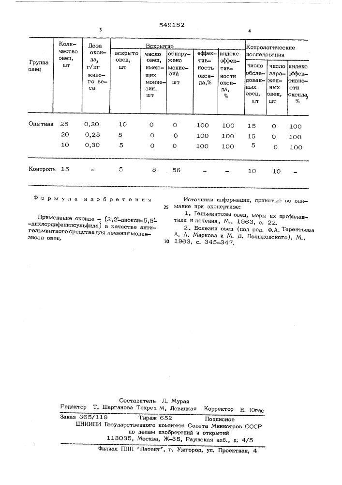 Антигельминтное средство (патент 549152)