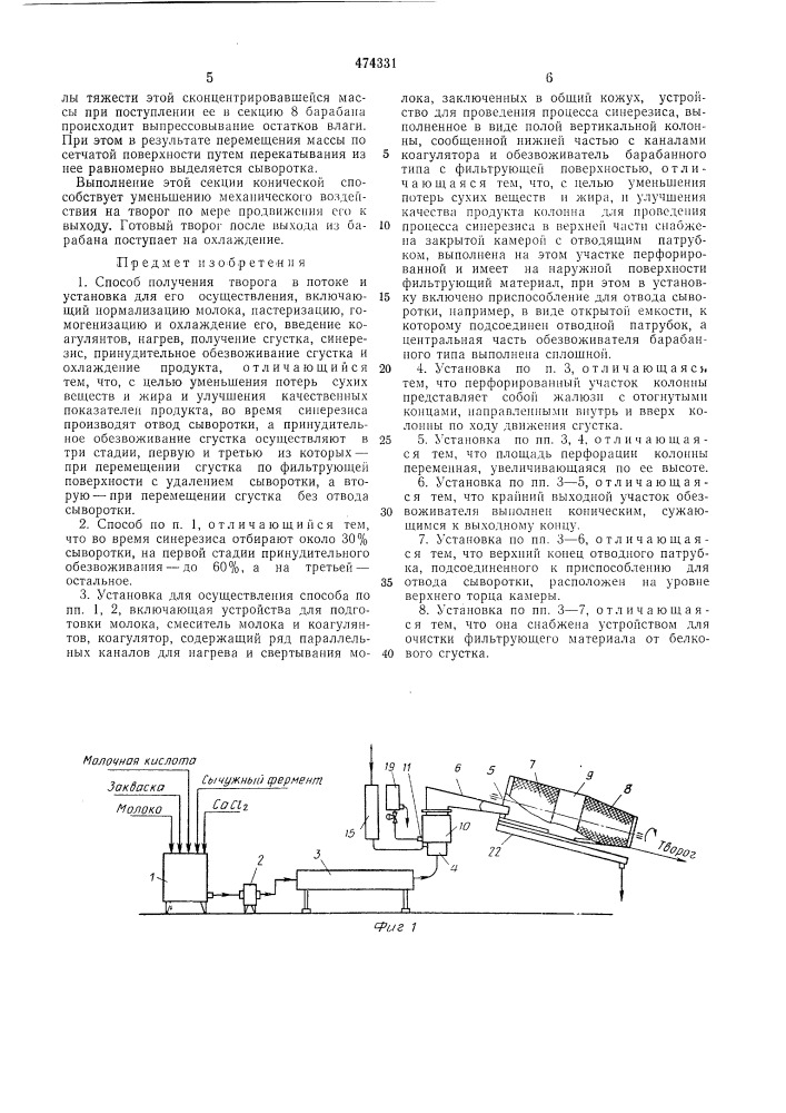 Способ получения творога в потоке и установка для его осуществления (патент 474331)