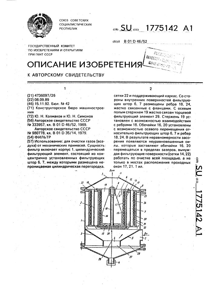 Фильтр (патент 1775142)