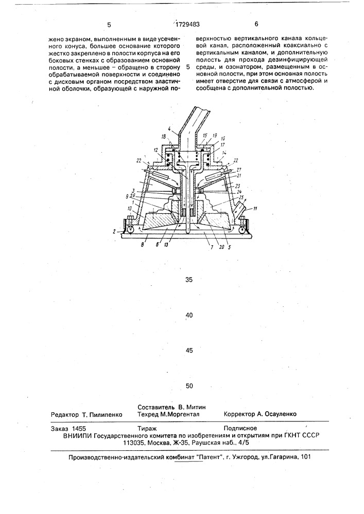 Устройство для уборки и дезинфекции поверхностей (патент 1729483)