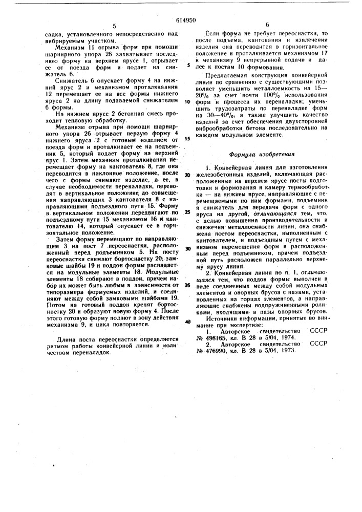 Конвейерная линия для изготовления железобетонных изделий (патент 614950)