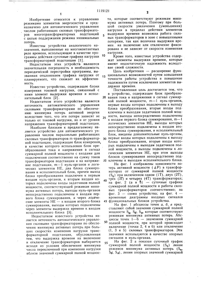 Устройство для автоматического управления числом параллельно работающих силовых трансформаторов @ - трансформаторной подстанции (патент 1119121)